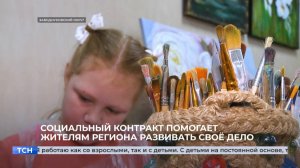 Социальный контракт помогает жителям региона развивать своё дело