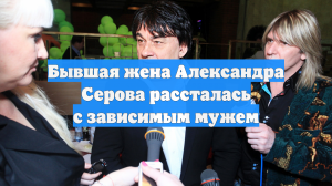 Бывшая жена Александра Серова рассталась с зависимым мужем