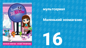 Маленький зоомагазин 1 сезон 16 серия (мультсериал, 2012)