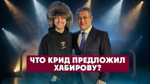 Радий Хабиров присвоил звание заслуженного артиста Башкирии Егору Криду