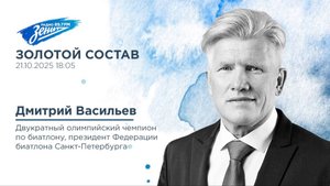 Золотой Состав. В гостях Дмитрий Васильев 21.10.2025