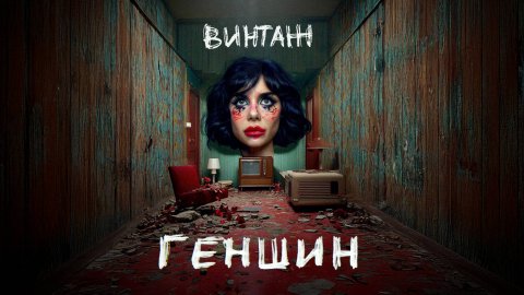 Винтаж - Геншин