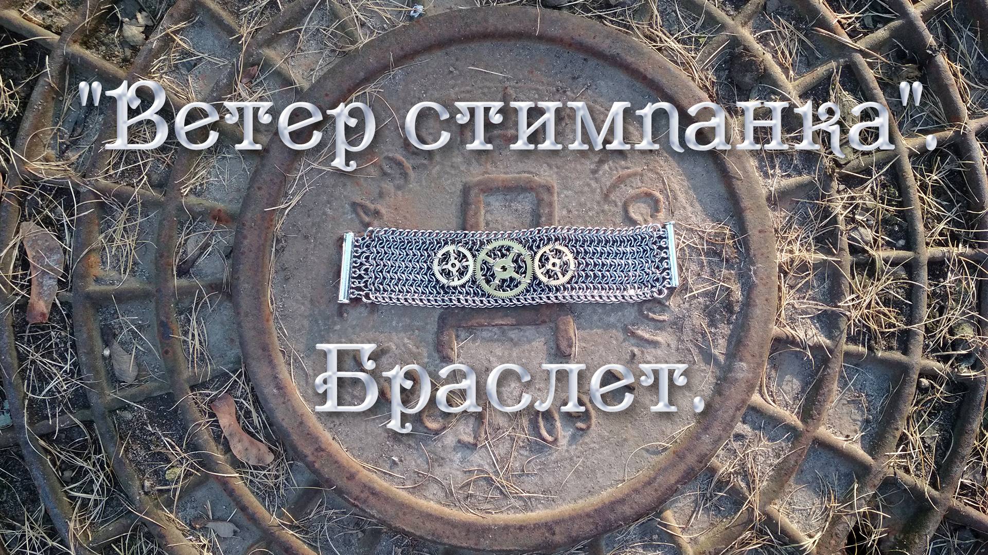 Ветер стимпанка. Кольчужный браслет.