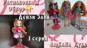 Распаковка и обзор куклы Элла Дейзи. Серия1.