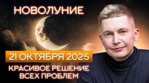Красивое решение всех проблем - Новолуние 21 октября. Душевный гороскоп Павел Чудинов