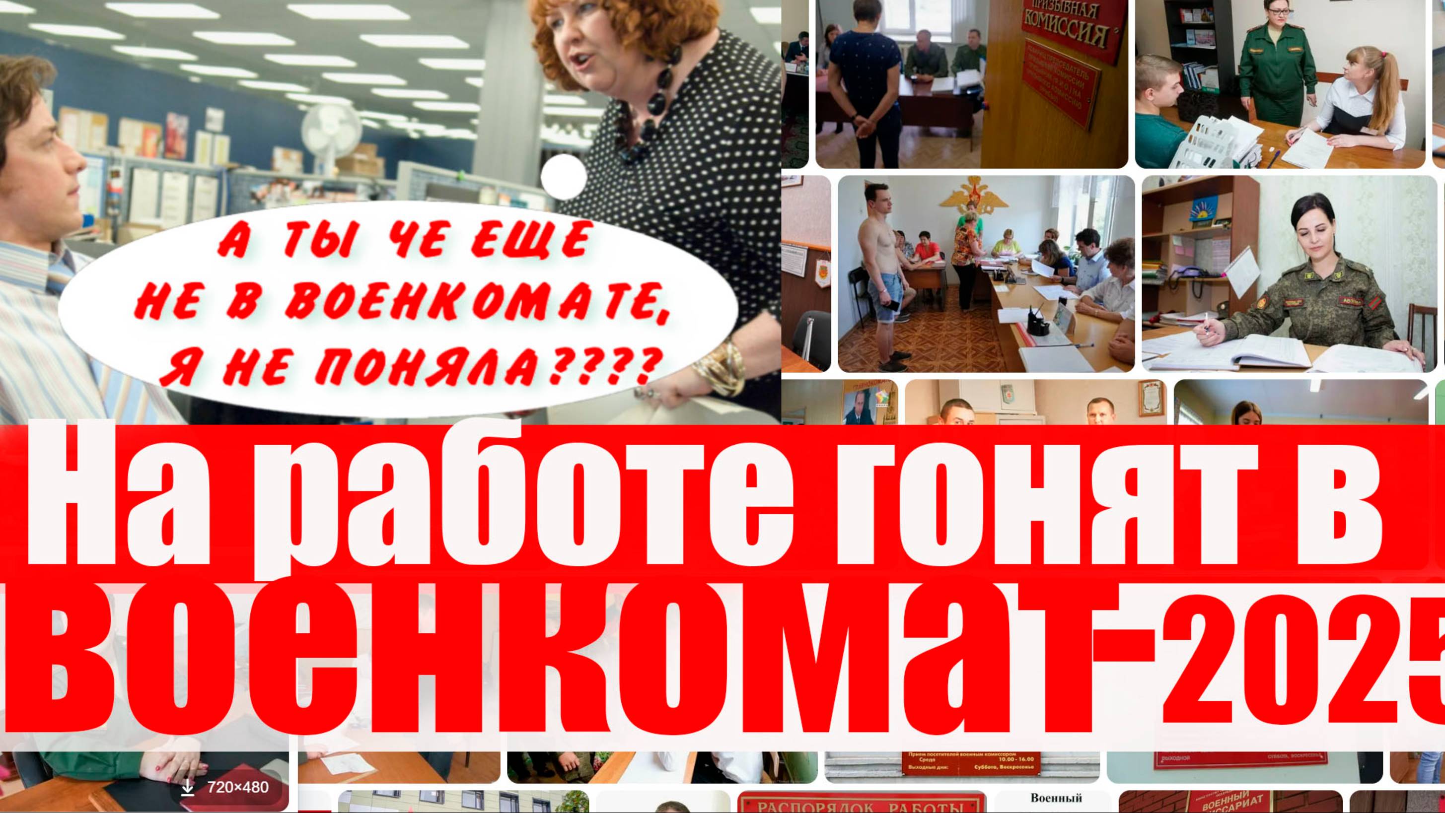 На работе требуют чтобы работнник пошел в ВОЕНКОМАТ смотреть онлайн