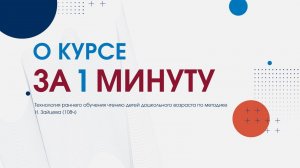Технология раннего обучения чтению детей дошкольного возраста по методике Н. Зайцева (108ч)