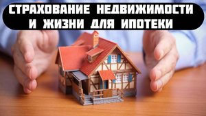 страхование ипотеки оформить