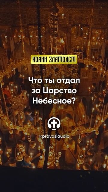 45 01 Что ты отдал за Царство Небесное — Иоанн Златоуст, Беседы на Евангелие от Матфея смотреть онлайн