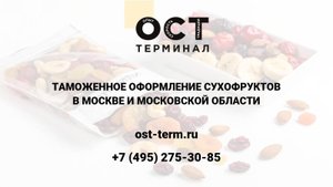 Таможенное оформление сухофруктов
