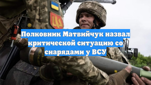 Полковник Матвийчук назвал критической ситуацию со снарядами у ВСУ