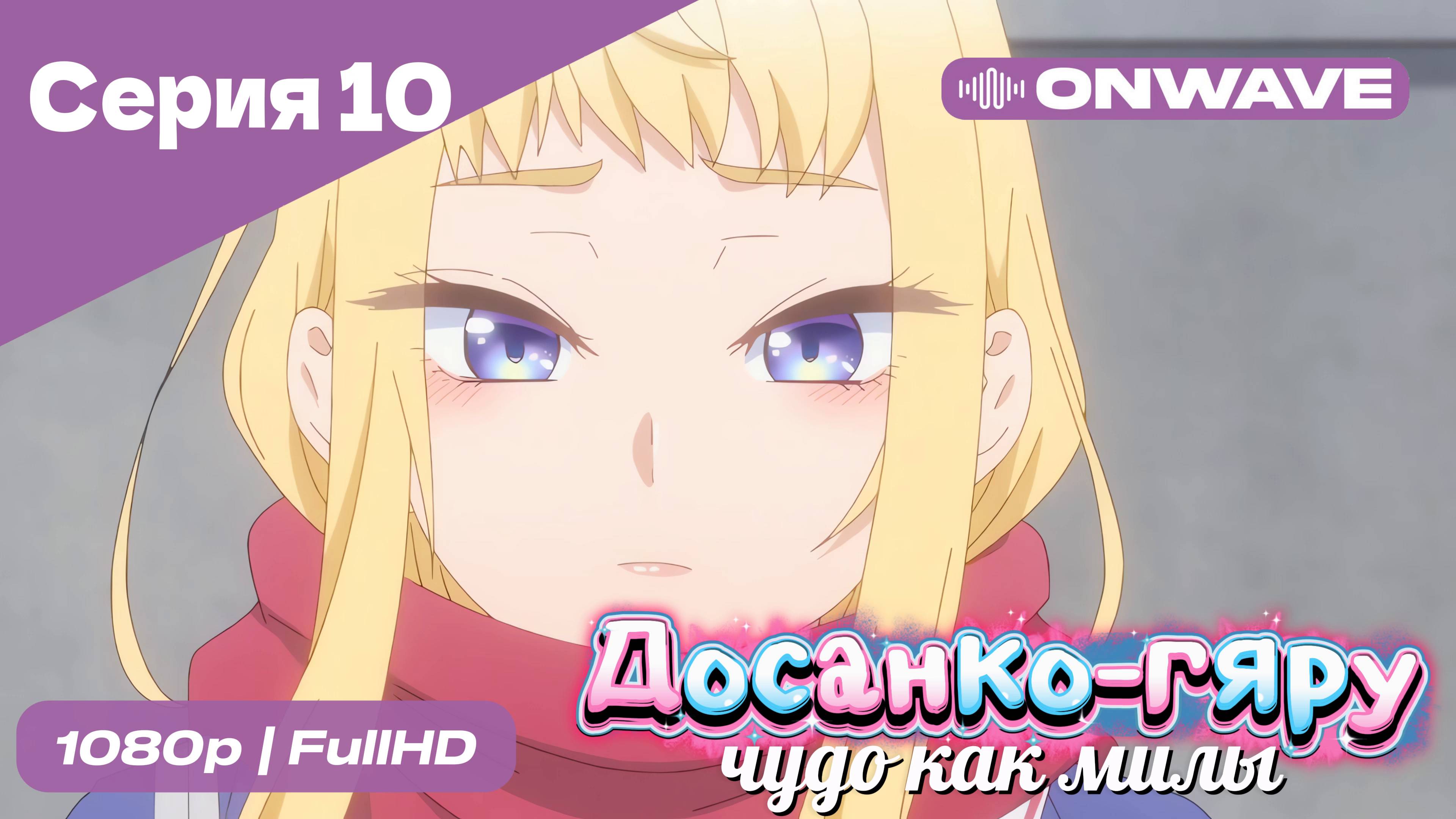 Досанко-гяру чудо как милы - 10 Серия  [OnWave]