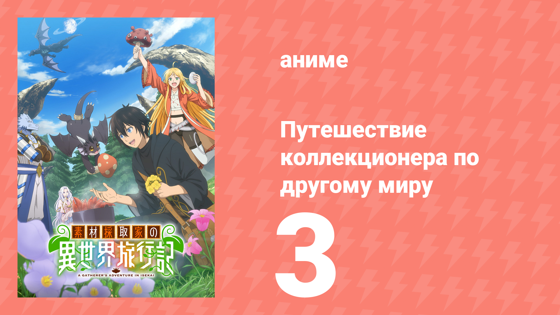 Путешествие коллекционера по другому миру 3 серия (аниме-сериал, 2025)