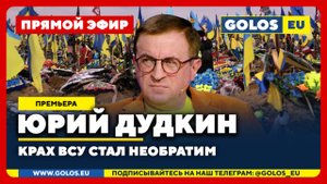 🔴 Юрий Дудкин: Всё! Крах ВСУ стал необратим