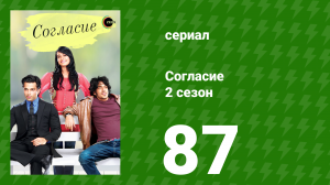 Согласие 2 сезон 87 серия (сериал, 2014)