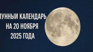 🌙 Лунный календарь на 20 ноября 2025 — убывающая Луна и день внутренней гармонии ✨