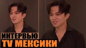 НОВОЕ ИНТЕРВЬЮ ДИМАША В МЕКСИКЕ