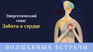 Энергетический Сеанс Забота о сердце . Надежда Ражаловская .