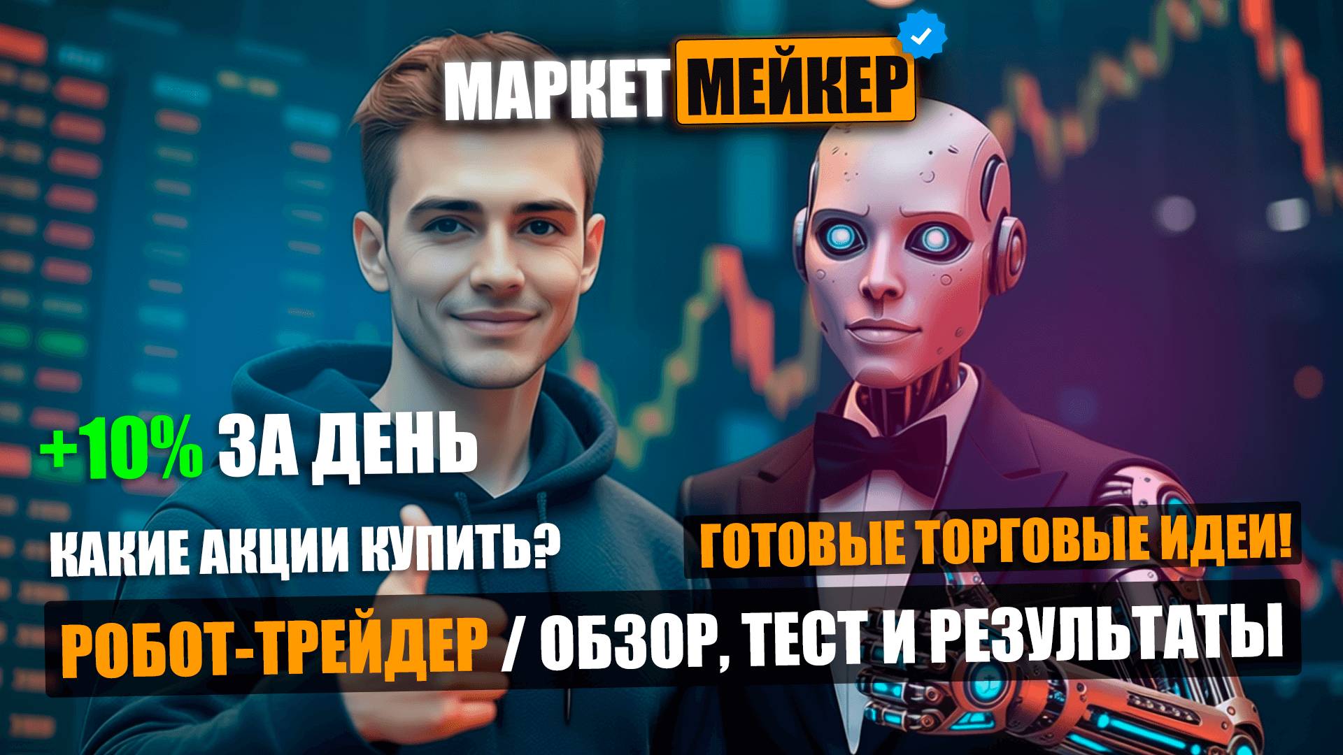 🤖 ТОРГОВЫЙ РОБОТ-ТРЕЙДЕР +10% ЗА ДЕНЬ | КАК ЗАРАБАТЫВАТЬ НА РЫНКЕ АКЦИЙ С ПОМОЩЬЮ ИИ В 2025 🤖 ТОРГОВЫЙ РОБОТ-ТРЕЙДЕР +10% ЗА ДЕНЬ | КАК ЗАРАБАТЫВАТЬ НА РЫНКЕ АКЦИЙ С ПОМОЩЬЮ ИИ В 2025