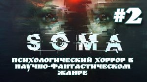 Выбираемся на другую станцию | SOMA #2