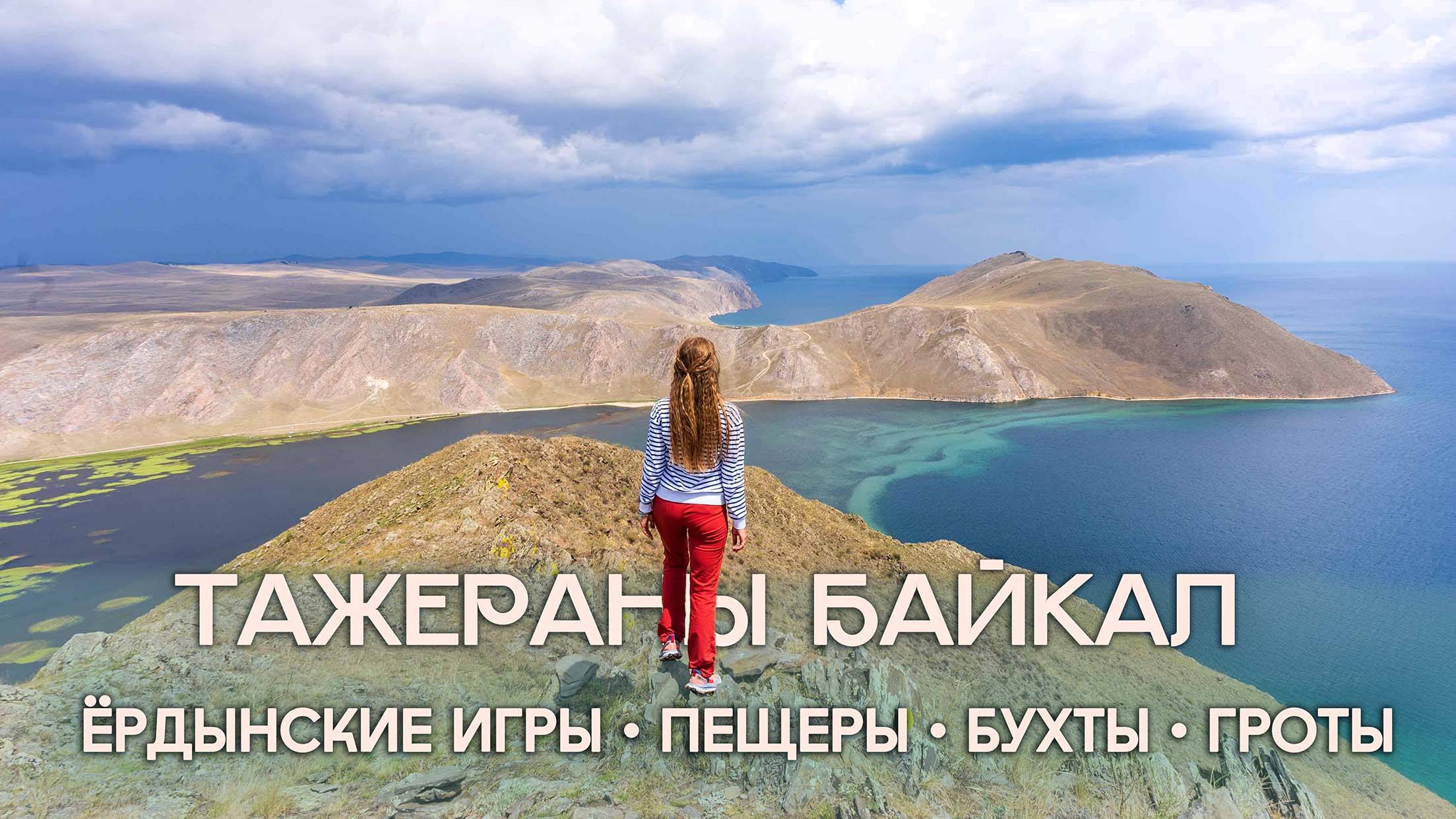 Ердынские игры и тайны Тажеранских степей: Лазурные бухты, древние петроглифы и пещеры Байкала. смотреть онлайн