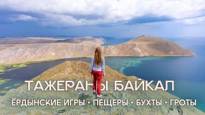 Ердынские игры и тайны Тажеранских степей: Лазурные бухты, древние петроглифы и пещеры Байкала.