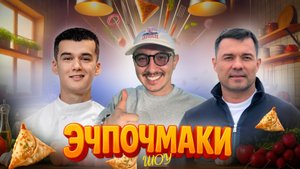 Эчпочмаки шоу - Умид Хусанджанов, Шамсиддин Насриддинов