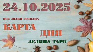 КАРТА ДНЯ и СОВЕТ на 24 октября 2025 года | ТАРО прогноз | Расклад таро для знаков зодиака