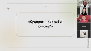 Судороги. Как себе помочь ?