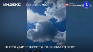 Нанесён удар по энергетическим объектам ВСУ