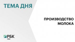 589 тыс. тонн молока произвели в Башкортостане за 9 мес. 2025 г.