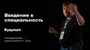 Введение в специальность (2025). Часть 3. Будущее.