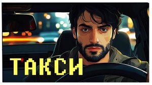 Такси.  /поездка в такси может закончиться неожиданно...  Рассказ Анфисы Мэй/
