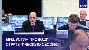 Мишустин проводит стратегическую сессию