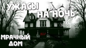 Ужасы на ночь  😱 Рассказ "Мрачный дом"