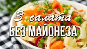 📌 3 простых рецепта легких и вкусных салатов без майонеза