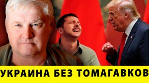 Томагавков не будет: США кидает Украину| Андрей Мартьянов