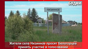 Жителям с. Низинное нужна помощь белогорцев