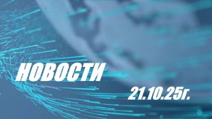 ⚡️НОВОСТИ 21.10.25г.