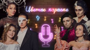 Цветное караоке | Обсудим на день рождения