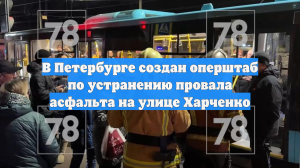 В Петербурге создан оперштаб по устранению провала асфальта на улице Харченко