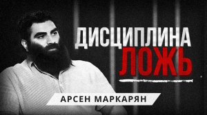 Главная ЛОЖЬ, из-за которой ты страдаешь. Арсен Маркарян