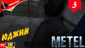 МЕТЕЛЬ ▌ Metel - Horror Escape ➤ ПРОХОЖДЕНИЕ 3 - ЮДЖИН (Русская Озвучка)