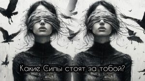 🔥 ПОЧУВСВУЙ 🔥 КАКАЯ СИЛА СТОИТ ЗА ТОБОЙ? Или куда податься практику вначале своего пути ?