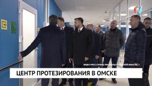 Центр протезирования в Омске