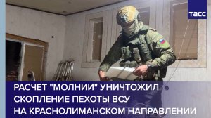 Расчет "Молнии" уничтожил скопление пехоты ВСУ на краснолиманском направлении