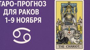 ♋ Таро-прогноз для Раков на 1-9 ноября 2025 — женская интуиция и энергия карт ✨