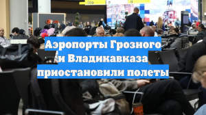 Аэропорты Грозного и Владикавказа приостановили полеты