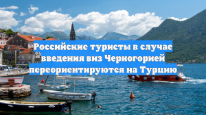 Российские туристы в случае введения виз Черногорией переориентируются на Турцию