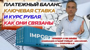 Платежный баланс, ключевая ставка и курс рубля | Как они связаны